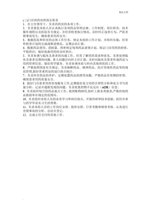 门诊西药房班组长职责