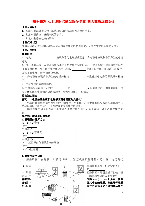 高中物理4.1划时代的发现导学案新人教版选修3-2