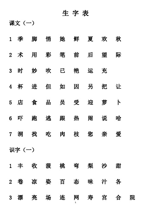 北京版  二年级上册生字表、认读字表
