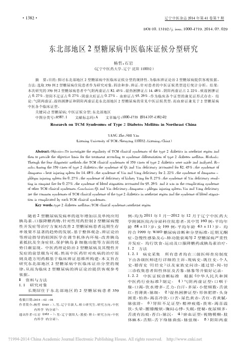 东北部地区2型糖尿病中医临床证候分型研究_杨哲_石岩