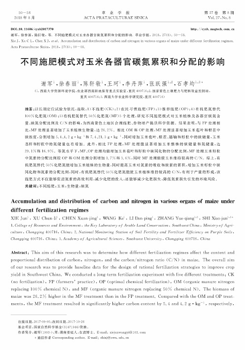 不同施肥模式对玉米各器官碳氮累积和分配的影响