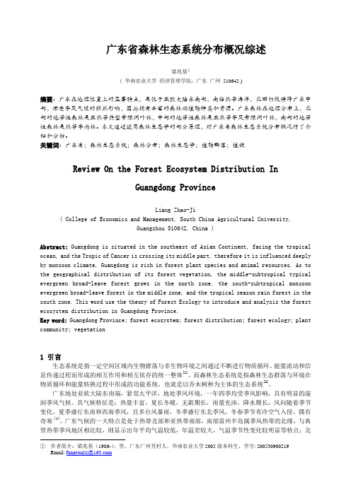 广东省森林生态系统分布概况综述