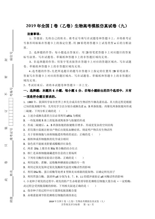 2019年全国Ⅰ卷(乙卷)生物高考模拟仿真试卷(九)含答案及评分标准