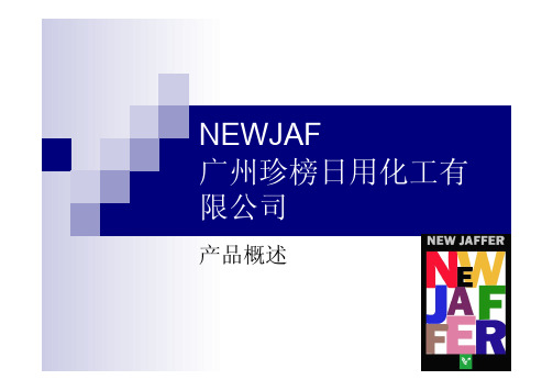 新日化贸易拓展(香港)有限公司,广州珍榜日用化工有限公司原料介绍