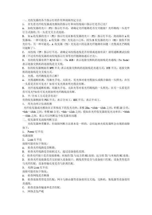 光收发器的各个指示灯的作用和故障判定方法