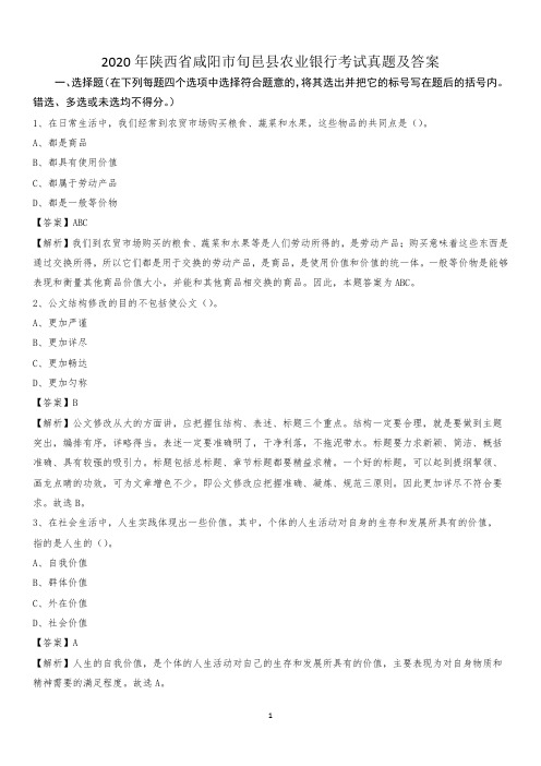 2020年陕西省咸阳市旬邑县农业银行考试试题及答案