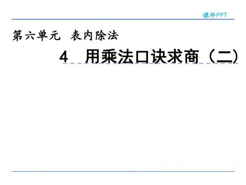 二年级上册数学课件-6.4 用乘法口诀求商(二) 西师大版(2014秋)(共21张PPT)