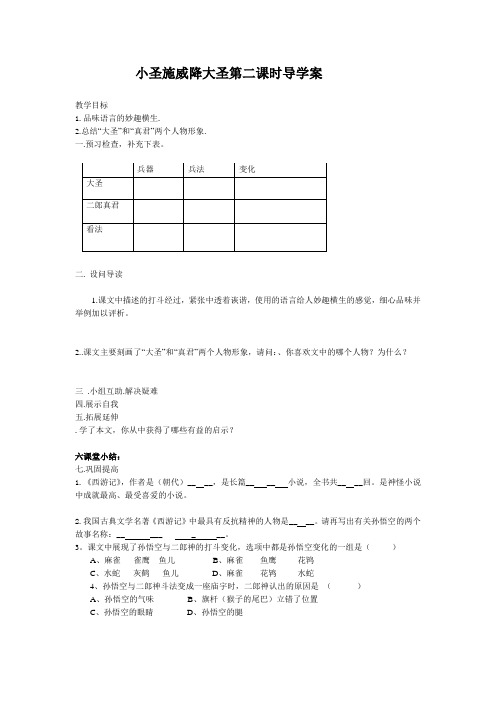《小圣施威降大圣》导学案