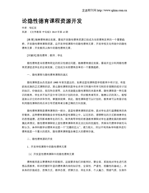 论隐性德育课程资源开发