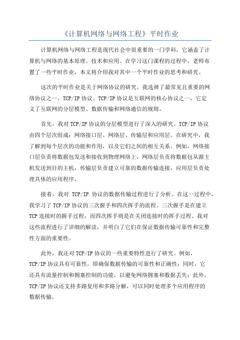 《计算机网络与网络工程》平时作业