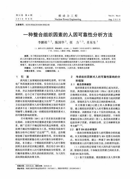 一种整合组织因素的人因可靠性分析方法