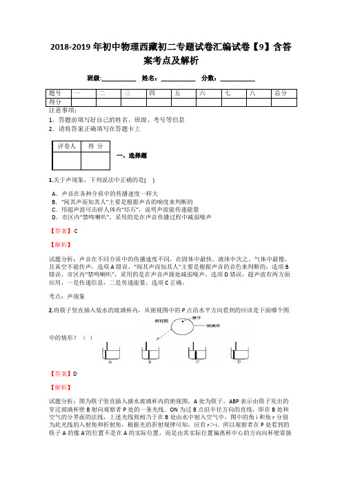 2018-2019年初中物理西藏初二专题试卷汇编试卷【9】含答案考点及解析