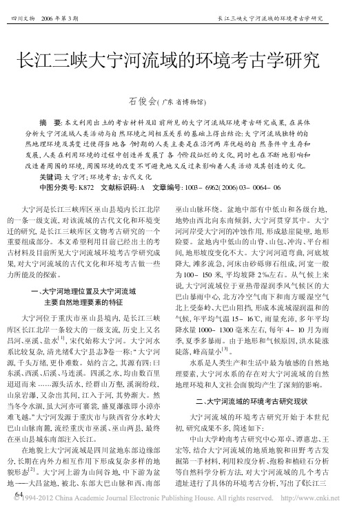 长江三峡大宁河流域的环境考古学研究