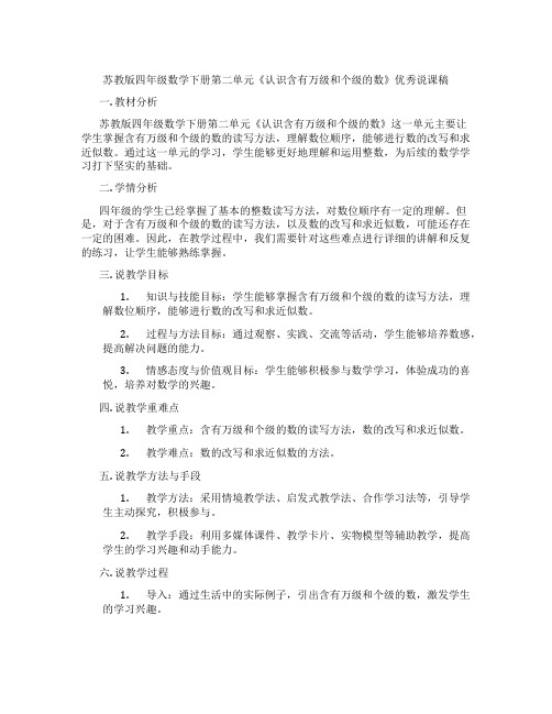 苏教版四年级数学下册第二单元《认识含有万级和个级的数》优秀说课稿