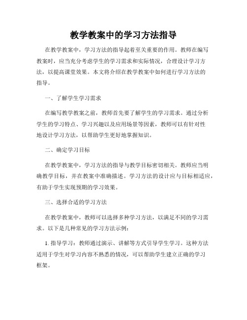 教学教案中的学习方法指导