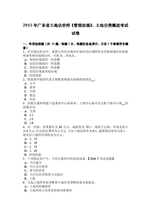 2015年广东省土地估价师《管理法规》：土地分类概述考试试卷