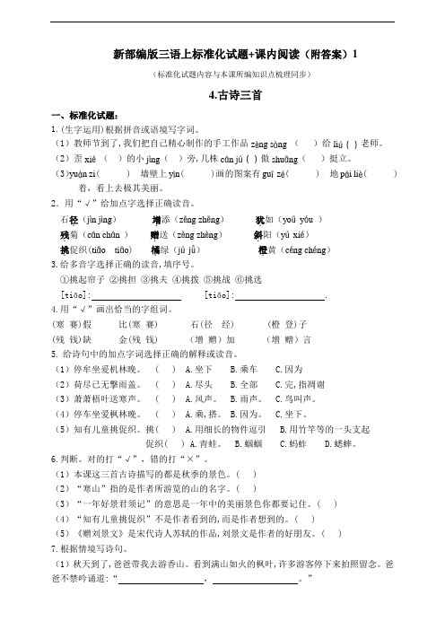 部编版小学语文三年级上册4.《古诗三首》标准化试题及答案(共7套)