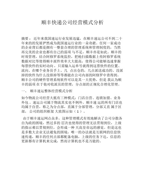 顺丰快递公司经营模式分析