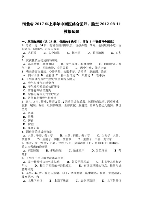 河北省2017年上半年中西医结合医师：脑空2012-08-14模拟试题