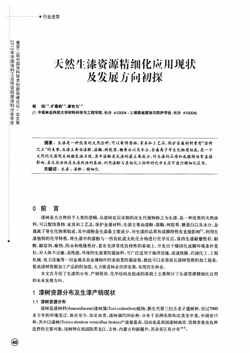 天然生漆资源精细化应用现状及发展方向初探