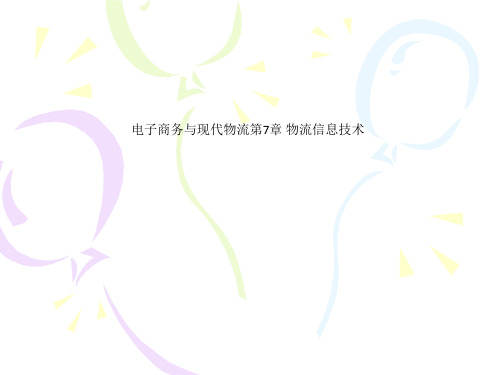 电子商务与现代物流第7章 物流信息技术