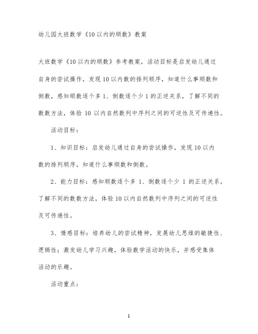 幼儿园大班数学《10以内的顺数》教案