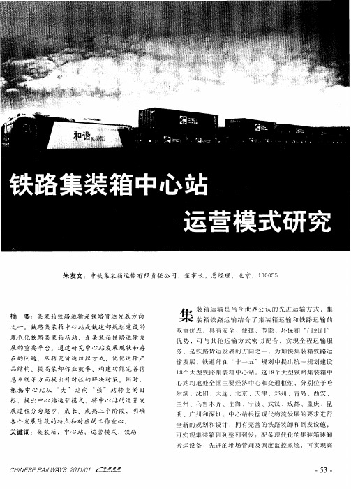 铁路集装箱中心站运营模式研究