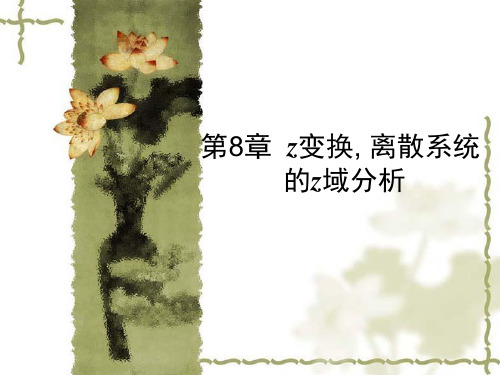 Z变换的定义与收敛域