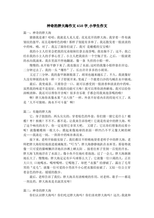 神奇的胖大海作文450字_小学生作文