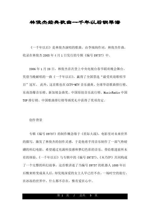 林俊杰经典歌曲一千年以后钢琴谱