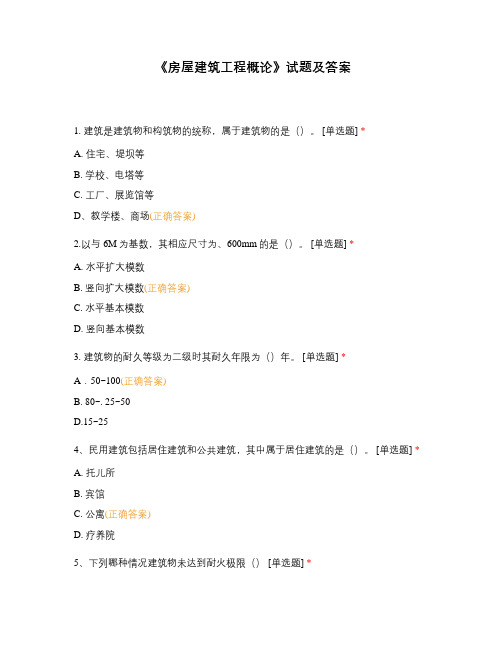 《房屋建筑工程概论》试题及答案