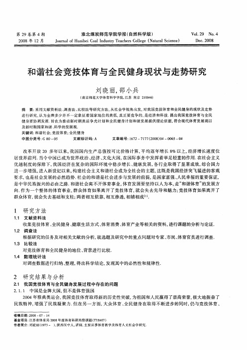 和谐社会竞技体育与全民健身现状与走势研究