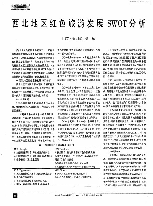 西北地区红色旅游发展SWOT分析