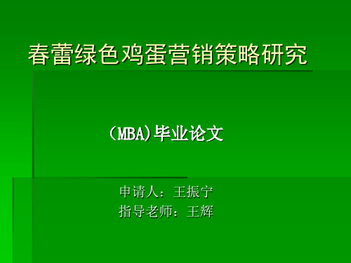 春蕾绿色鸡蛋营销策略研究-精品