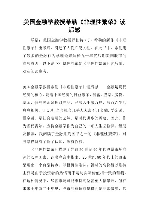 美国金融学教授希勒《非理性繁荣》读后感