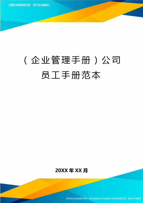 (企业管理手册)公司员工手册范本