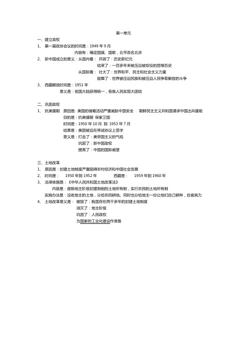 八年级下册历史1至4单元复习提纲