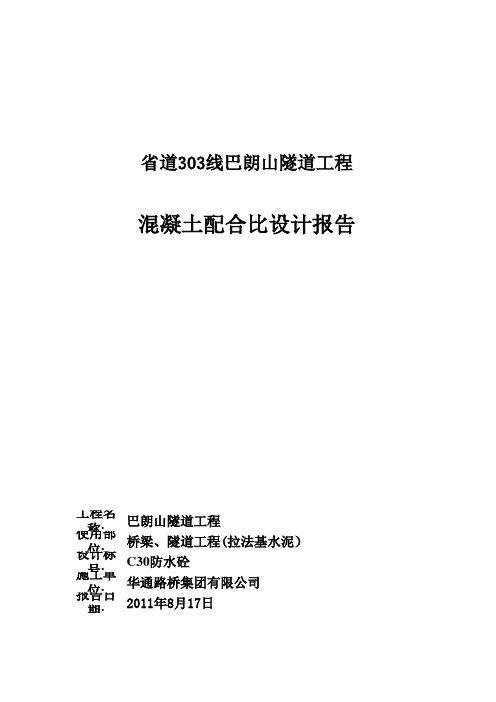 C30二衬防水混凝土配合比