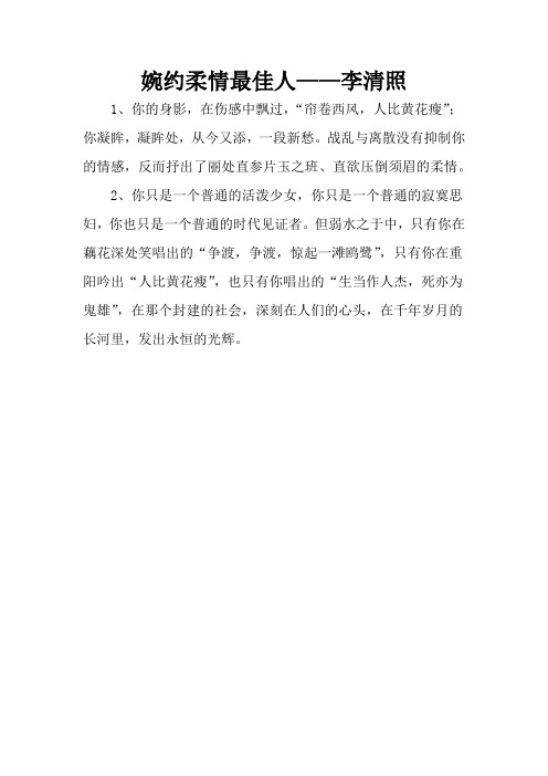 高中作文写作素材：写给古今中外名人的颁奖词：婉约柔情最佳人——李清照