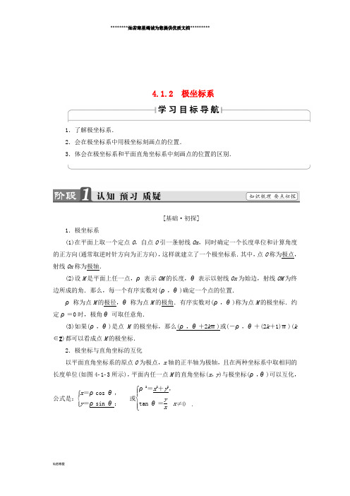 高中数学 4.1.2 极坐标系学案 苏教版选修4-4