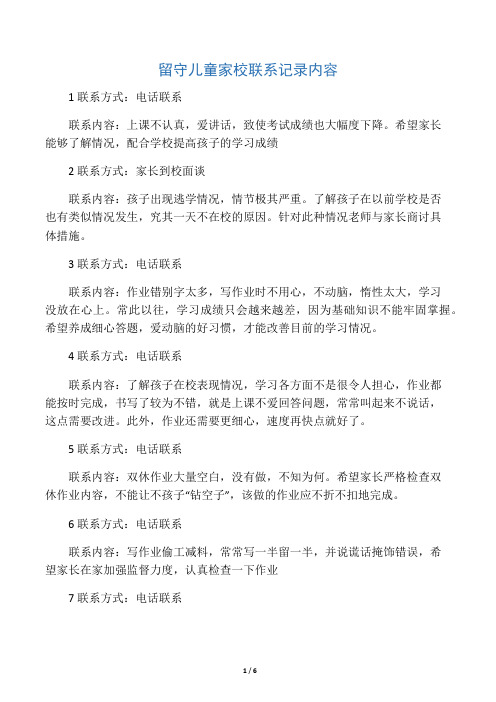 留守儿童家校联系记录内容