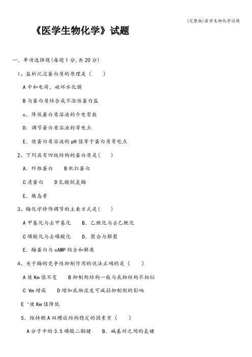 (完整版)医学生物化学试题