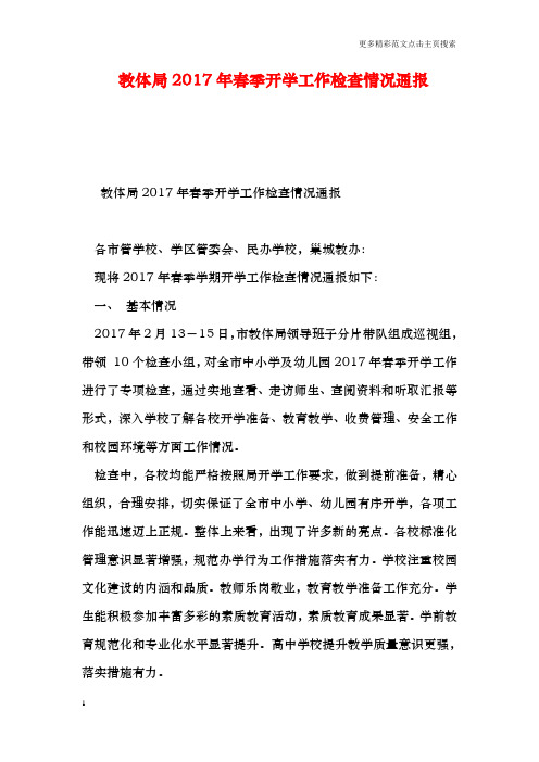 教体局20春季开学工作检查情况通报