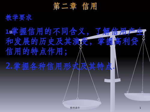 货币银行学第二章信用