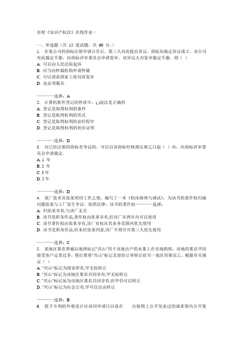 东财《知识产权法》在线作业一15秋满分答案