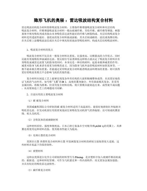 隐形飞机的奥秘