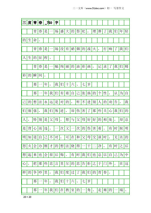 初一写景作文：三度青春_750字