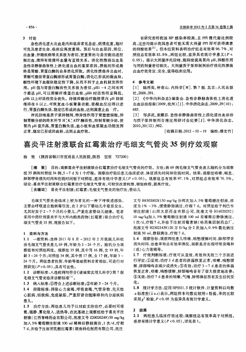 喜炎平注射液联合红霉素治疗毛细支气管炎35例疗效观察
