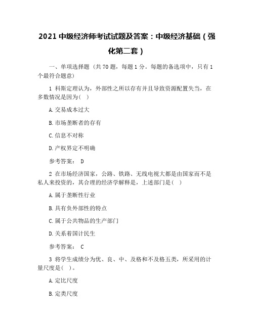 2021中级经济师考试试题及答案：中级经济基础(强化第二套)