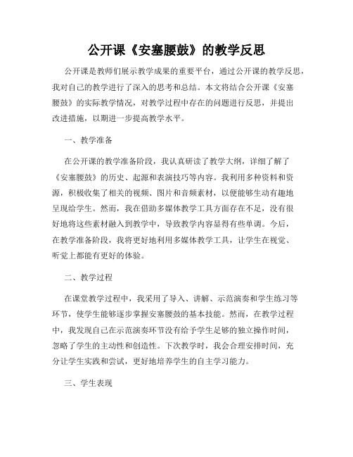 公开课《安塞腰鼓》的教学反思